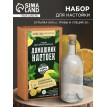 Набор для приготовления настойки Имбирно-лимонная (с бутылкой)