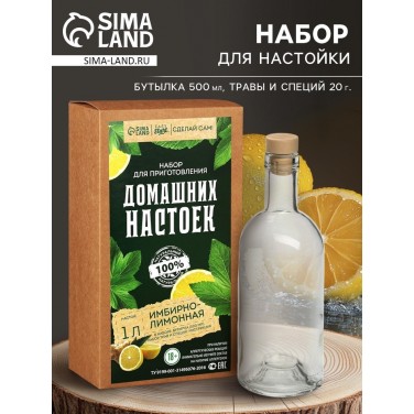 Набор для приготовления настойки Имбирно-лимонная (с бутылкой)