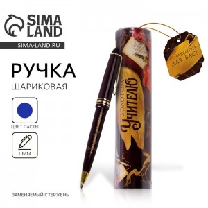 Подарочная ручка Золотому педагогу Подарочная ручка Золотому педагогу