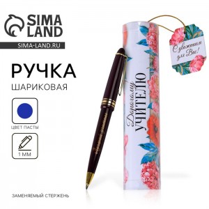 Подарочная ручка Самый лучший учитель Подарочная ручка Самый лучший учитель