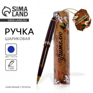 Подарочная ручка Дорогому учителю Подарочная ручка Дорогому учителю
