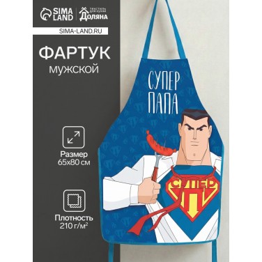 Прикольный фартук Супер папа