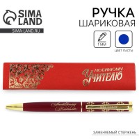 Подарочная ручка Замечательному учителю
