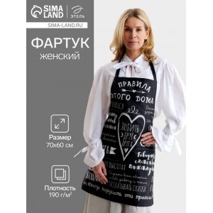 Прикольный фартук Правила этого дома