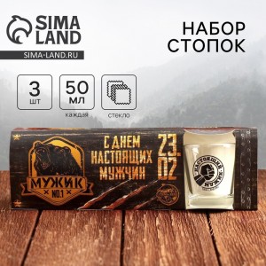 Набор стопок для водки С днем настоящих мужчин! Набор стопок для водки С днем настоящих мужчин!