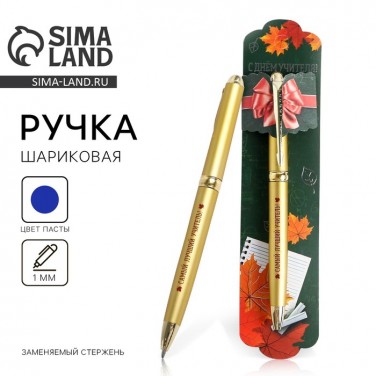 Подарочная ручка Самый классный учитель