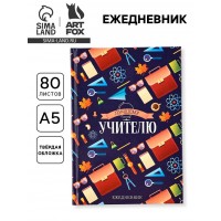 Ежедневник Лучшему учителю страны