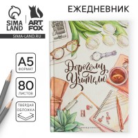 Ежедневник Дорогому преподавателю Ежедневник Дорогому преподавателю