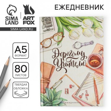 Ежедневник Дорогому преподавателю Ежедневник Дорогому преподавателю