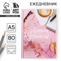 Ежедневник Лучшему учителю с уважением