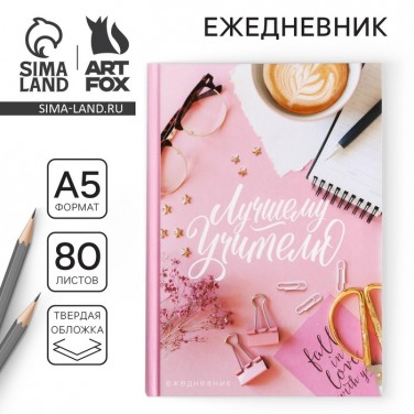 Ежедневник Лучшему учителю с уважением Ежедневник Лучшему учителю с уважением