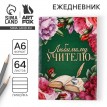 Ежедневник Моему любимому учителю