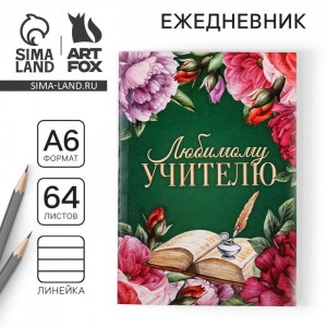 Ежедневник Моему любимому учителю Ежедневник Моему любимому учителю