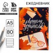 Ежедневник Лучшему учителю с почтением