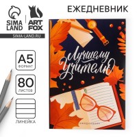 Ежедневник Лучшему учителю с почтением