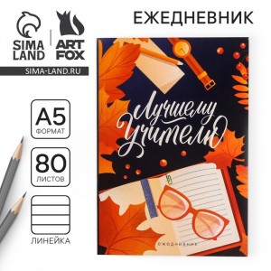 Ежедневник Лучшему учителю с почтением Ежедневник Лучшему учителю с почтением