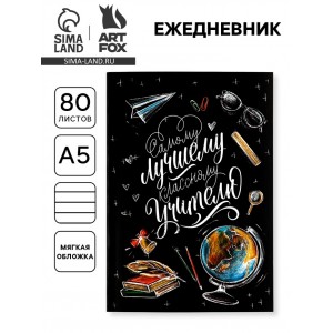 Ежедневник С благодарностью классному учителю Ежедневник С благодарностью классному учителю