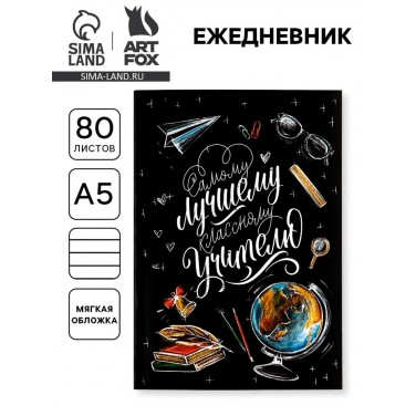 Ежедневник С благодарностью классному учителю