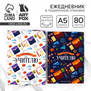 Ежедневник Прекрасному педагогу Ежедневник Прекрасному педагогу