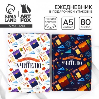 Ежедневник Прекрасному педагогу