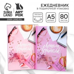 Ежедневник Лучшему педагогу Ежедневник Лучшему педагогу
