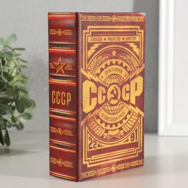 Книга-сейф СССР