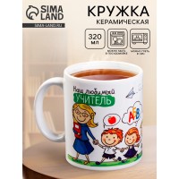 Кружка Наш любимый учитель Кружка Наш любимый учитель