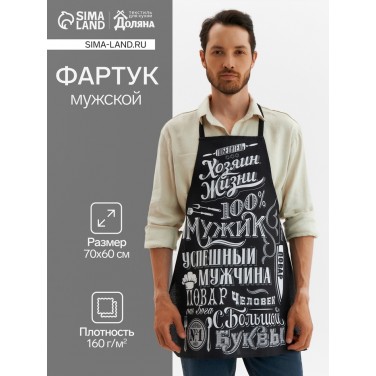 Прикольный фартук Хозяин жизни