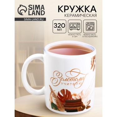 Кружка Золотому учителю Кружка Золотому учителю
