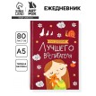 Ежедневник Для лучшего воспитателя
