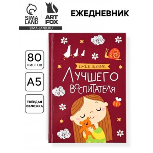 Ежедневник Для лучшего воспитателя Ежедневник Для лучшего воспитателя