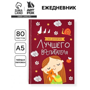 Ежедневник Для лучшего воспитателя