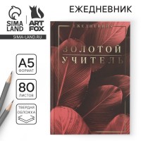 Ежедневник Золотому учителю с благодарностью