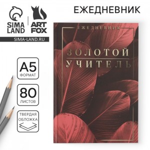 Ежедневник Золотому учителю с благодарностью Ежедневник Золотому учителю с благодарностью