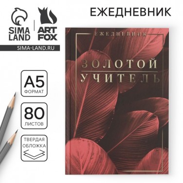 Ежедневник Золотому учителю с благодарностью Ежедневник Золотому учителю с благодарностью