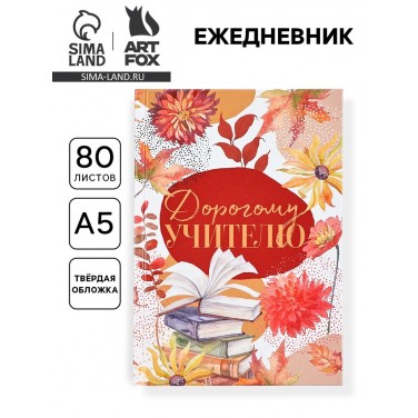 Ежедневник Замечательному учителю Ежедневник Замечательному учителю