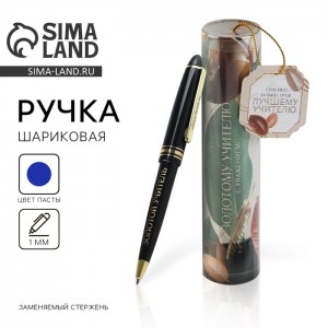 Подарочная ручка Золотому учителю, с уважением! Подарочная ручка Золотому учителю, с уважением!