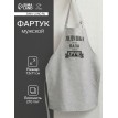 Прикольный фартук Дедушка круче