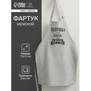 Прикольный фартук Дедушка круче