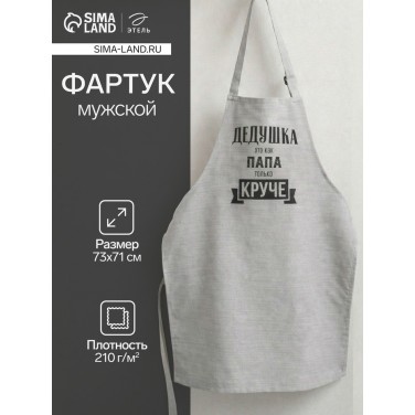 Прикольный фартук Дедушка круче