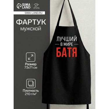 Прикольный фартук Лучший батя