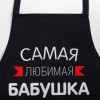 Прикольный фартук Самая любимая бабушка - Фото № 2