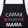 Прикольный фартук Самая любимая мама - Фото № 2