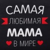 Прикольный фартук Самая любимая мама - Фото № 3