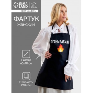 Прикольный фартук Огонь бабуля