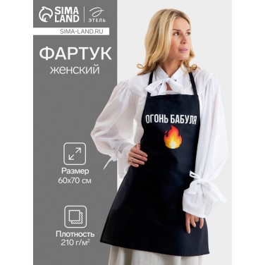 Прикольный фартук Огонь бабуля