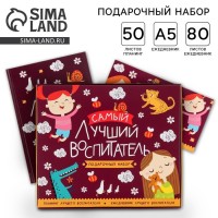 Подарочный набор с ежедневником Самый лучший воспитатель Подарочный набор с ежедневником Самый лучший воспитатель