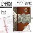 Родословная книга Старинный род