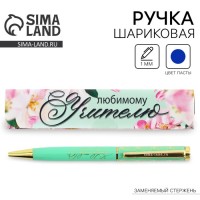 Подарочная ручка Любимый преподаватель
