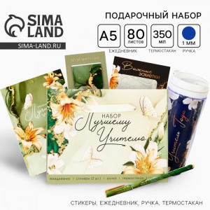 Подарочный набор Учитель года